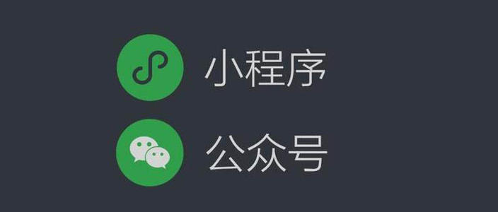 微信公眾號商城開發和微信小程序商城開發的價格區別和開發優缺點分析。